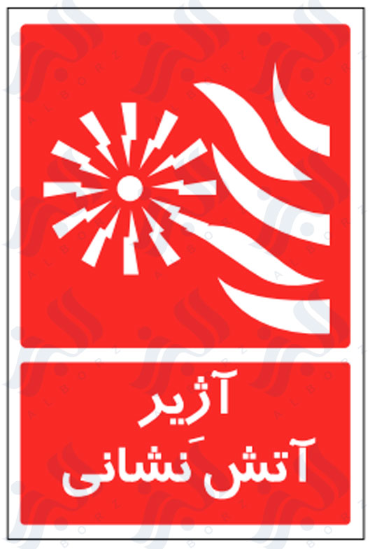 تابلو آژیر آتش نشانی