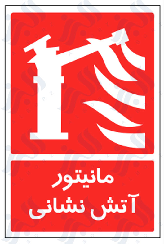 تابلو مانیتور آتش نشانی