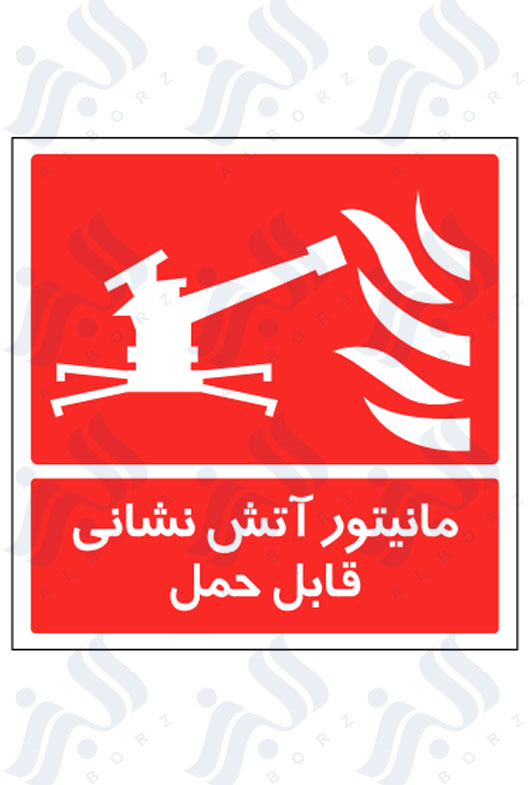 تابلو مانیتور آتش نشانی قابل حمل
