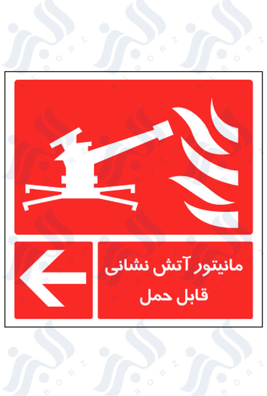 تابلو مانیتور آتش نشانی قابل حمل