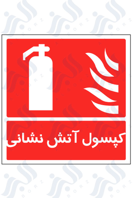 تابلو کپسول آتش نشانی