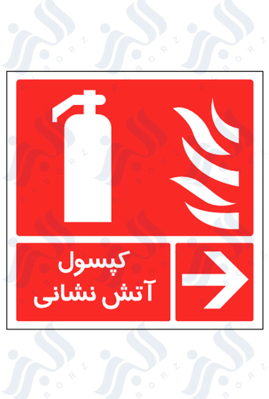 تابلو کپسول آتش نشانی