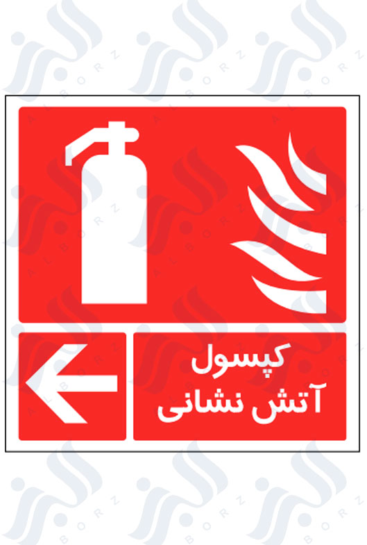 تابلو کپسول آتش نشانی