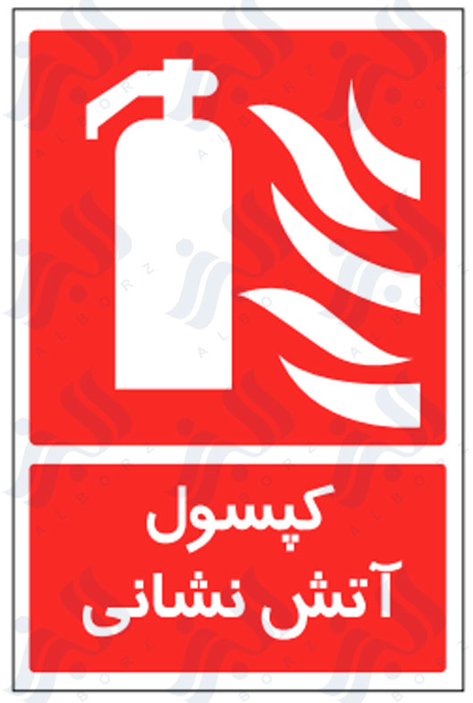 تابلو کپسول آتش نشانی