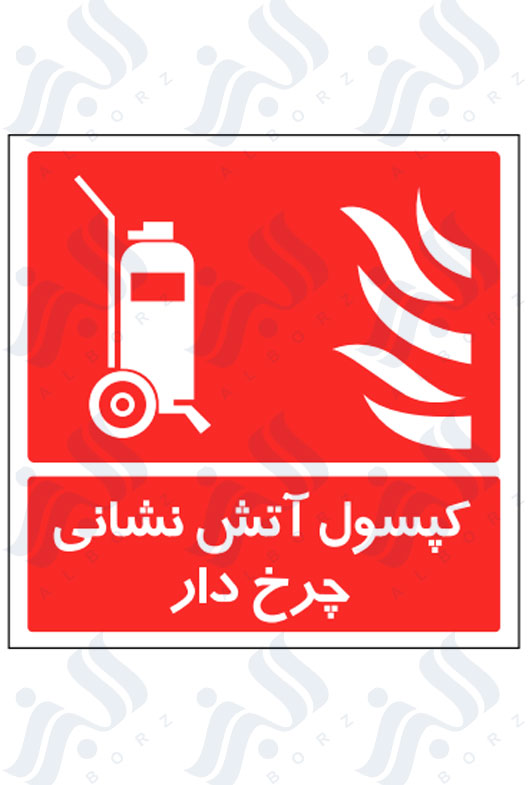 تابلو کپسول آتش نشانی چرخ دار