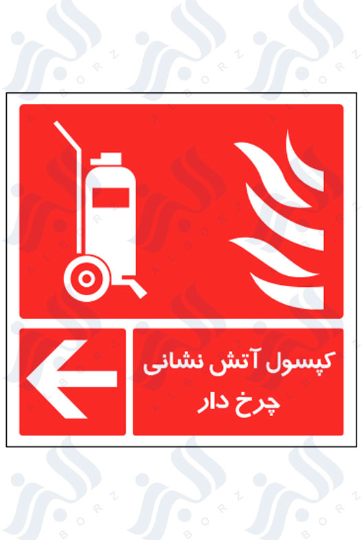 تابلو کپسول آتش نشانی چرخ دار