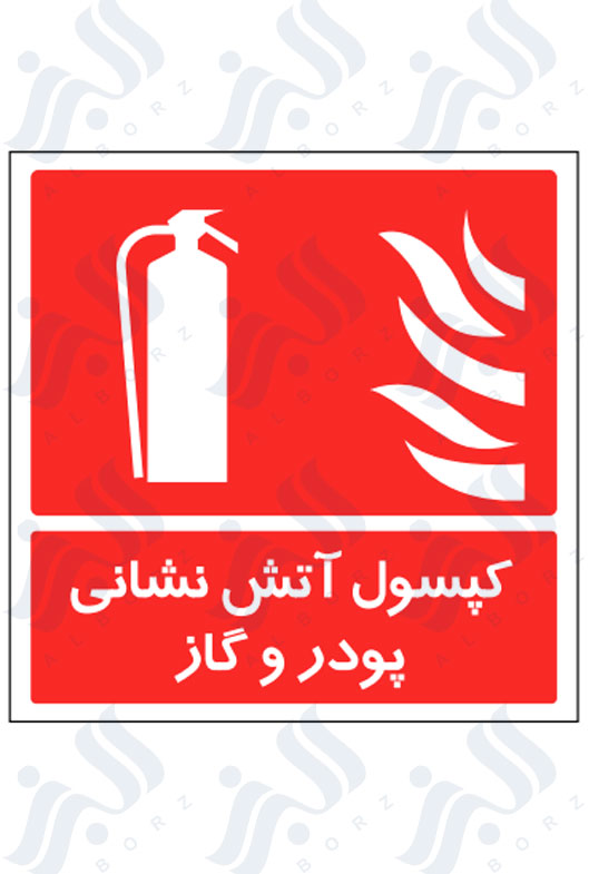 تابلو کپسول آتش نشانی پودر و گاز