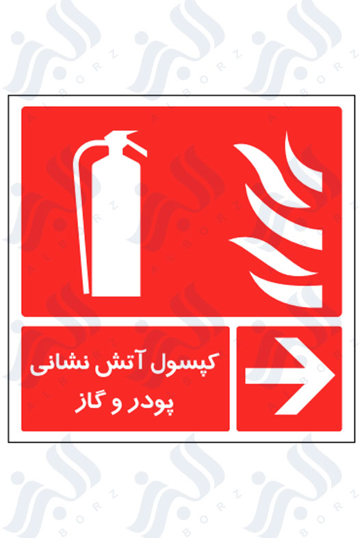 تابلو کپسول آتش نشانی پودر و گاز