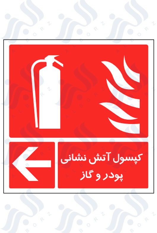 تابلو کپسول آتش نشانی پودر و گاز