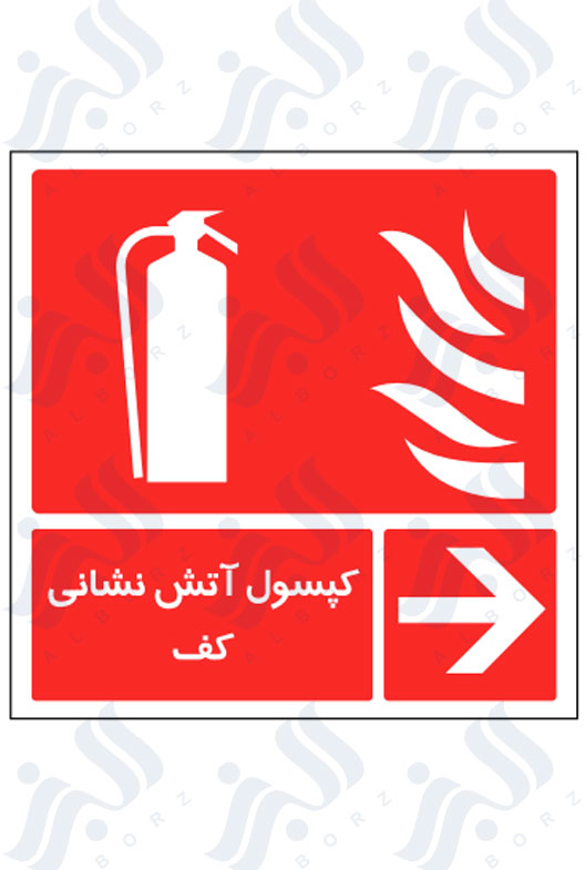 تابلو کپسول آتش نشانی کف