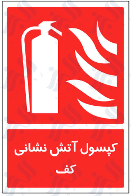 تابلو کپسول آتش نشانی کف