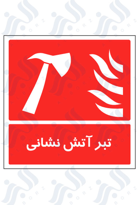 تابلو تبر آتش نشانی