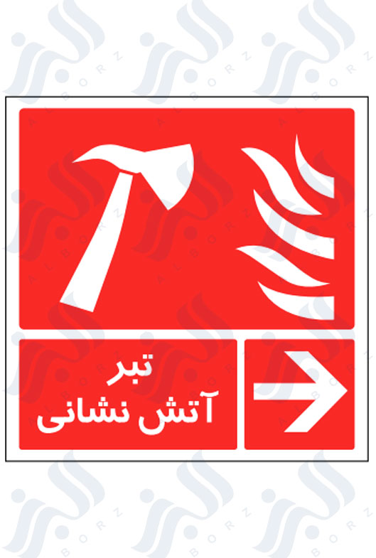 تابلو تبر آتش نشانی