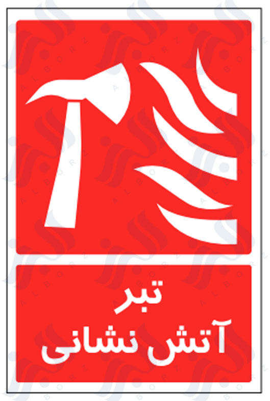 تابلو تبر آتش نشانی