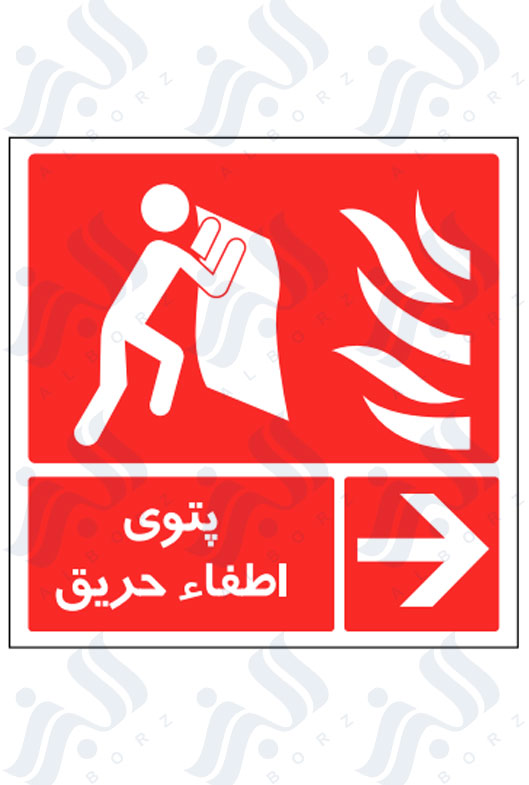تابلو پتو اطفاء حریق