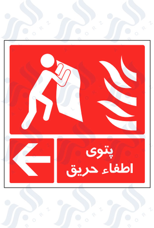 تابلو پتو اطفاء حریق