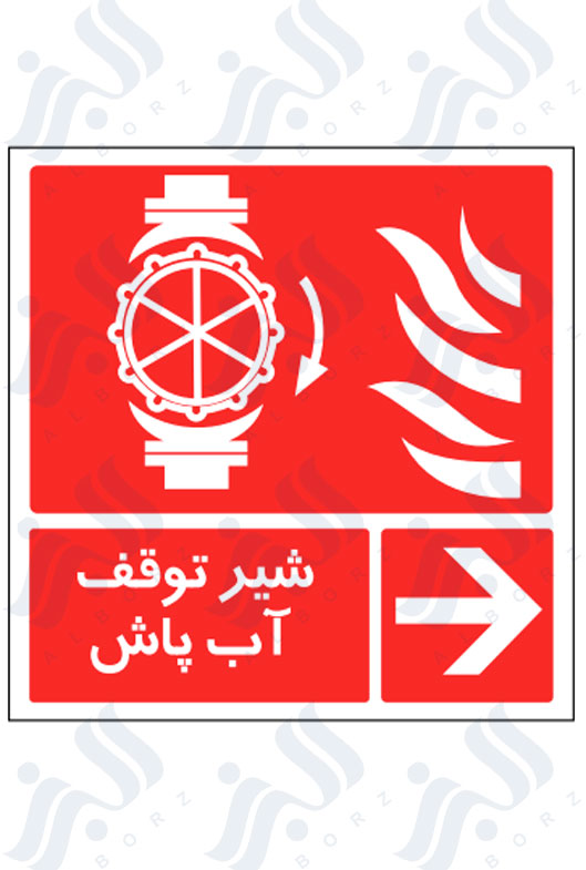 تابلو شیر توقف آب پاش