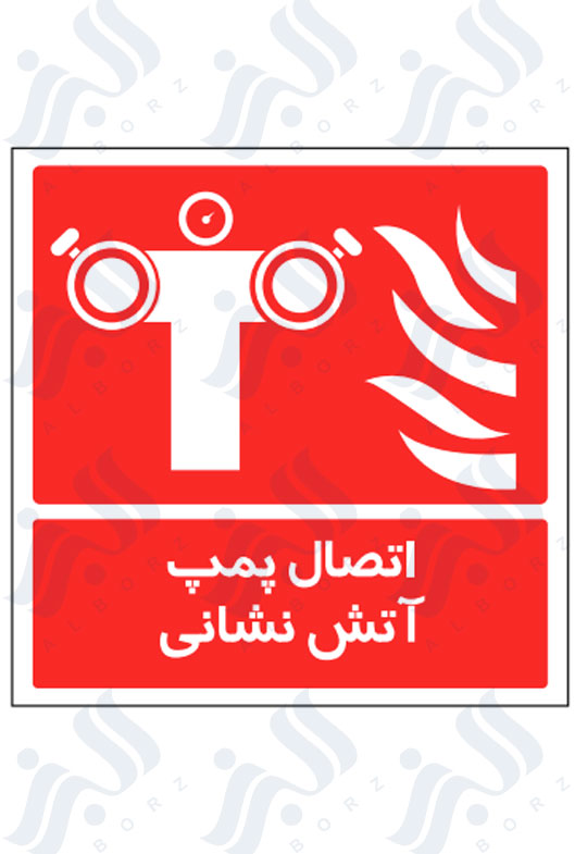 تابلو اتصال پمپ آتش نشانی