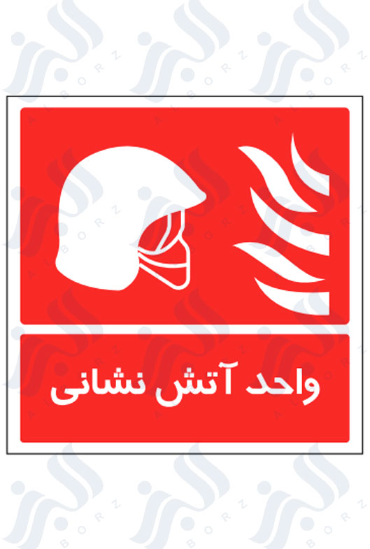 تابلو واحد آتش نشانی