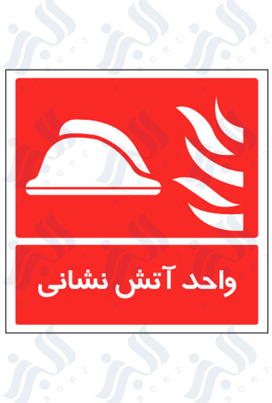تابلو واحد آتش نشانی