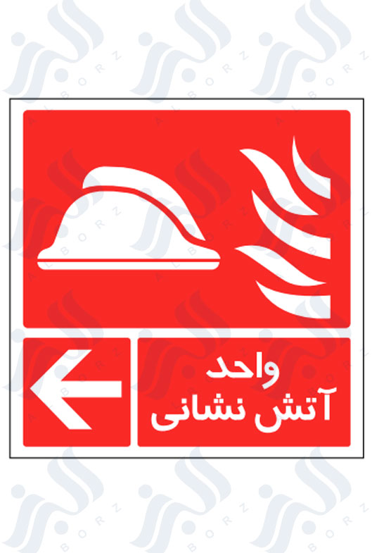 تابلو واحد آتش نشانی