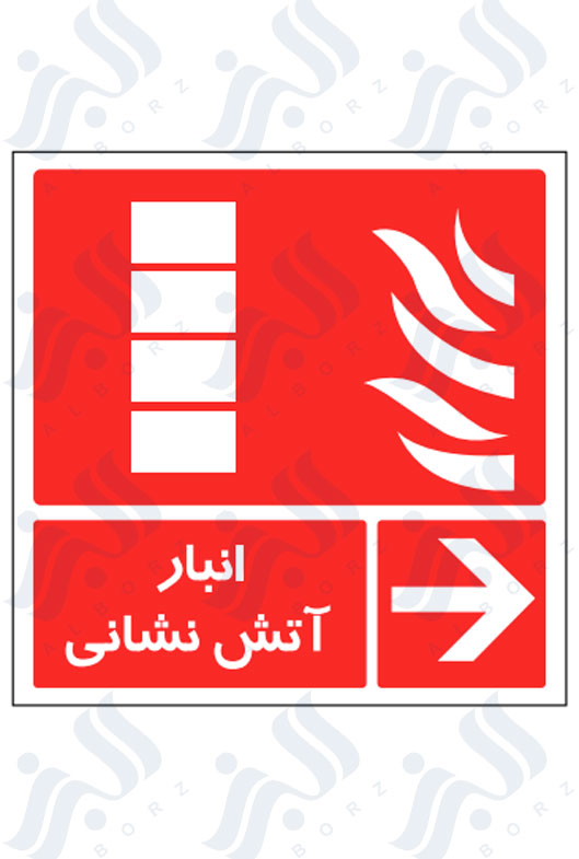تابلو انبار آتش نشانی