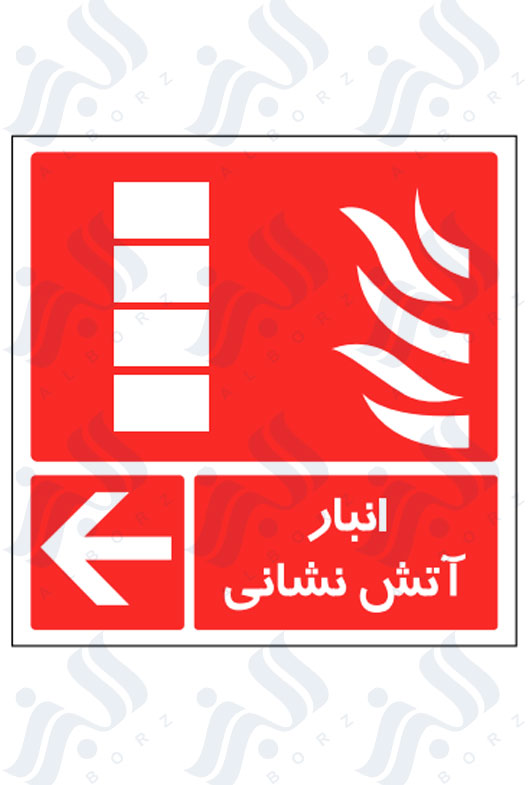 تابلو انبار آتش نشانی
