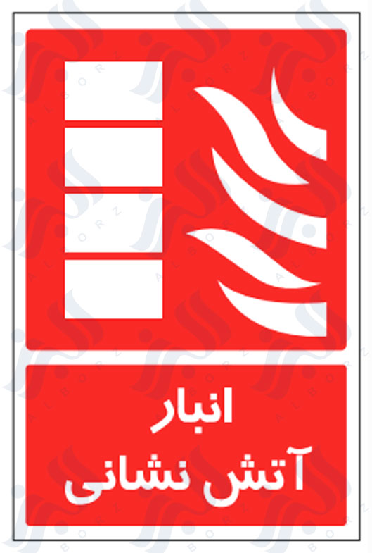 تابلو انبار آتش نشانی