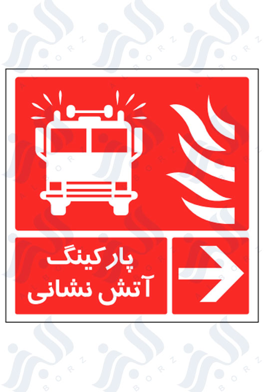تابلو پارکینگ آتش نشانی