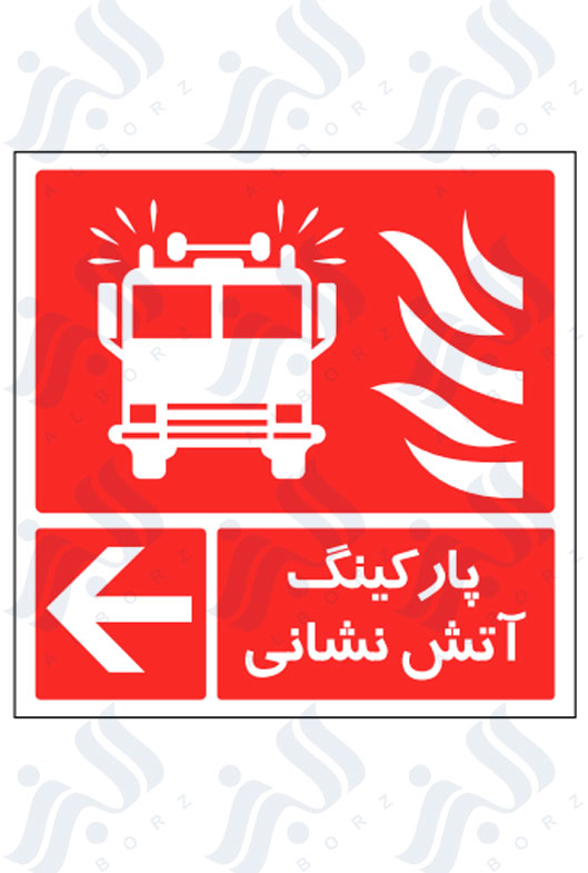 تابلو پارکینگ آتش نشانی