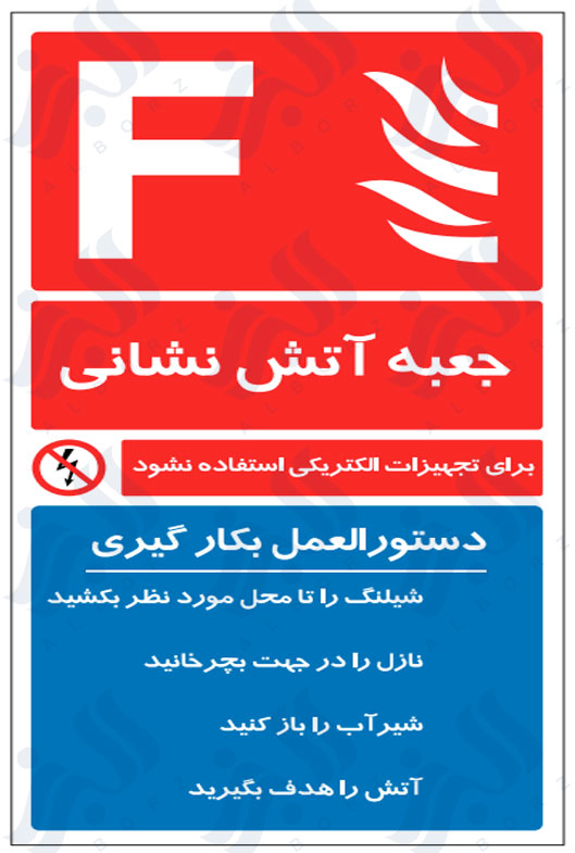 دستورالعمل بکارگیری جعبه آتش نشانی