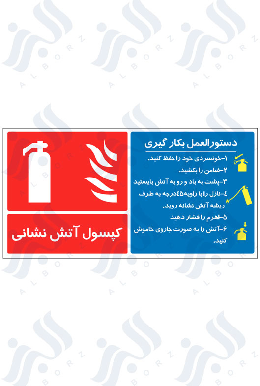 دستورالعمل بکارگیری کپسول آتش نشانی