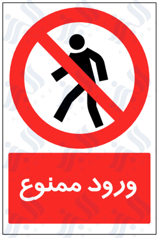 تابلو ورود ممنوع