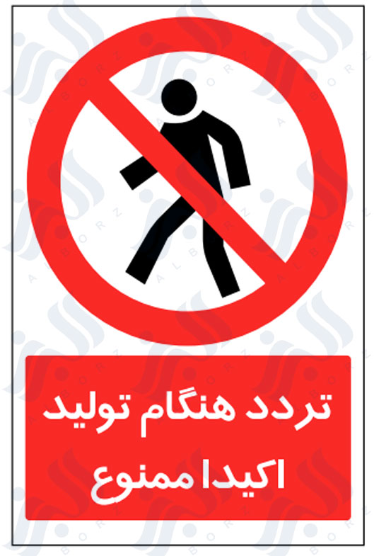 تابلو تردد هنگام تولید ممنوع