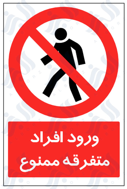 تابلو ورود افراد متفرقه ممنوع