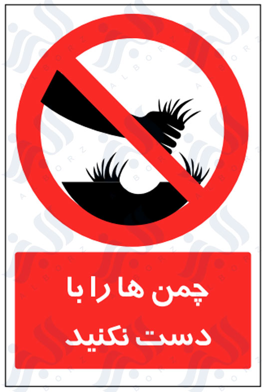 تابلو چمن ها را با دست نکنید
