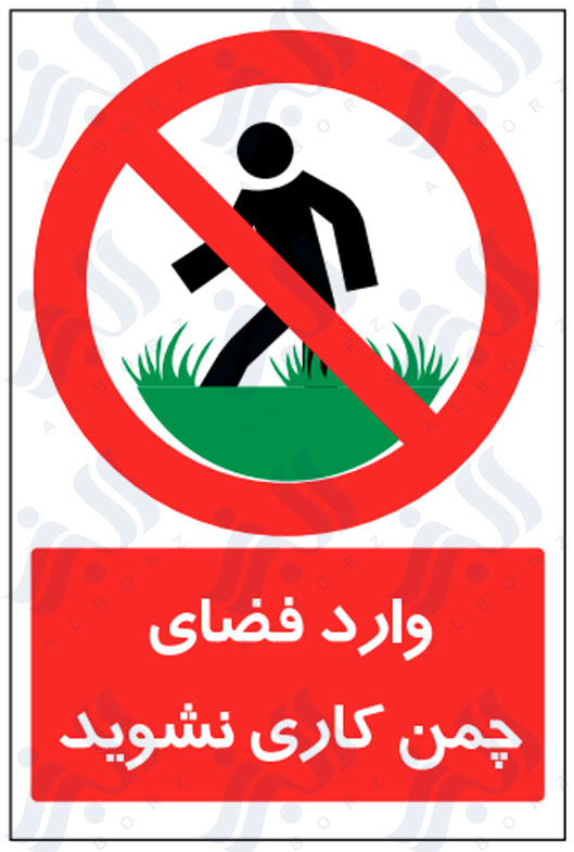 تابلو وارد فضای چمن کاری نشوید