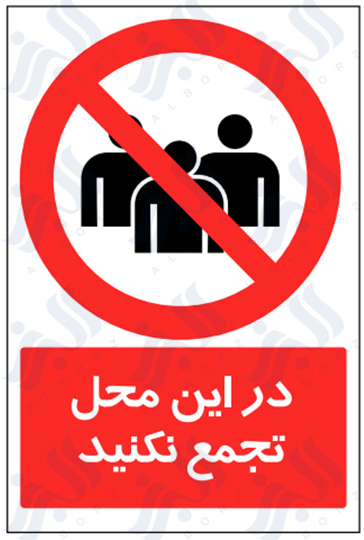 تابلو در این محل تجمع نکنید