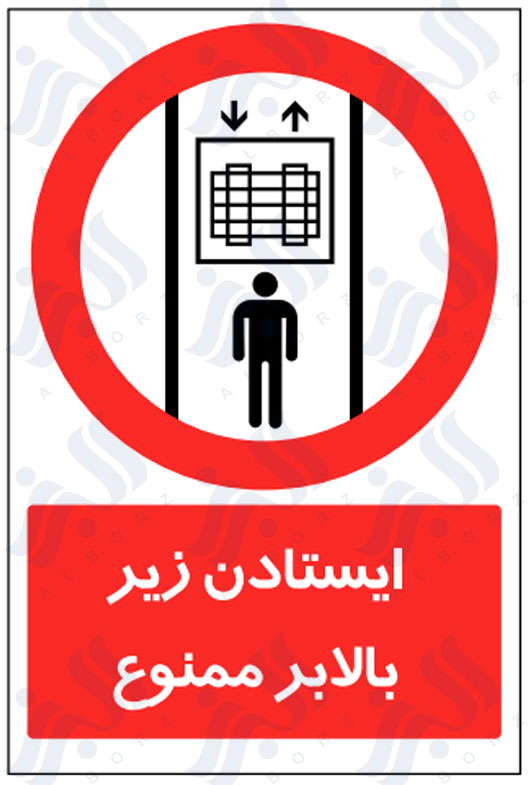 تابلو ایستادن زیر بالابر ممنوع