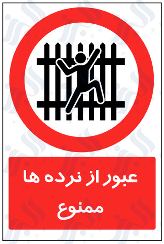 تابلو عبور از نرده ها ممنوع