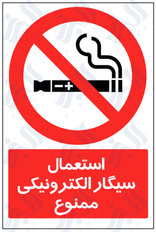 تابلو استعمال سیگار الکترونیکی ممنوع