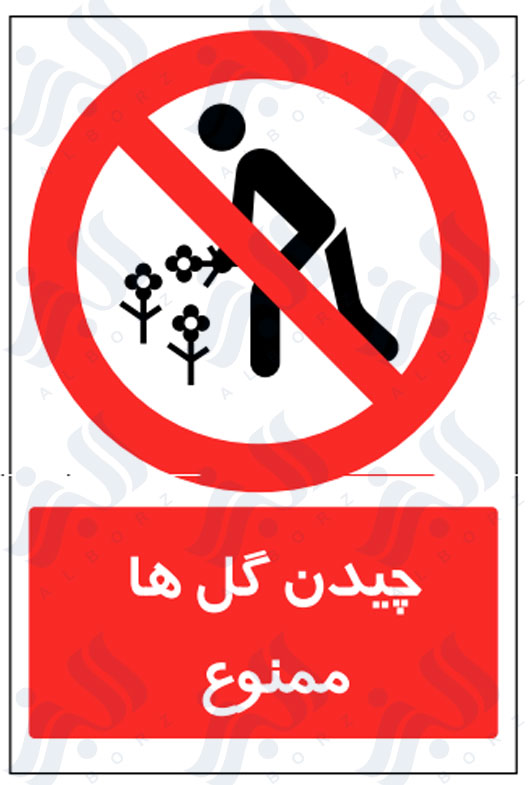 تابلو چیدن گل ها ممنوع