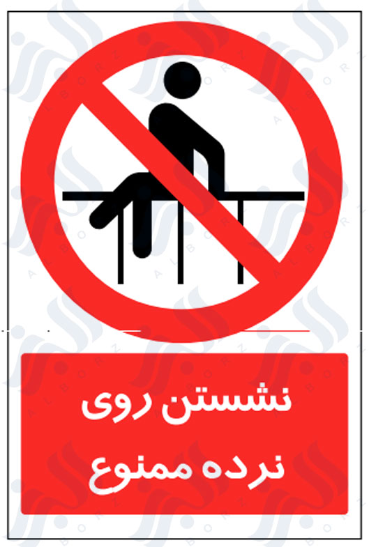 تابلو نشستن روی نرده ممنوع