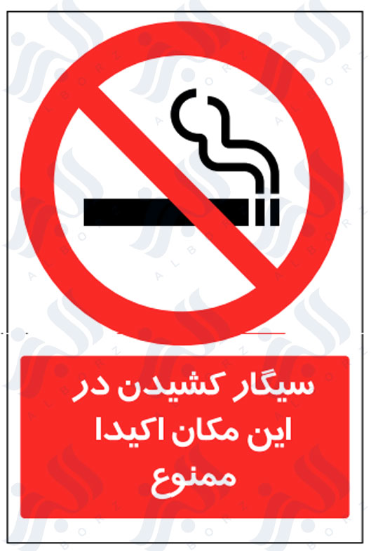 تابلو سیگار کشیدن در این مکان اکیدا ممنوع
