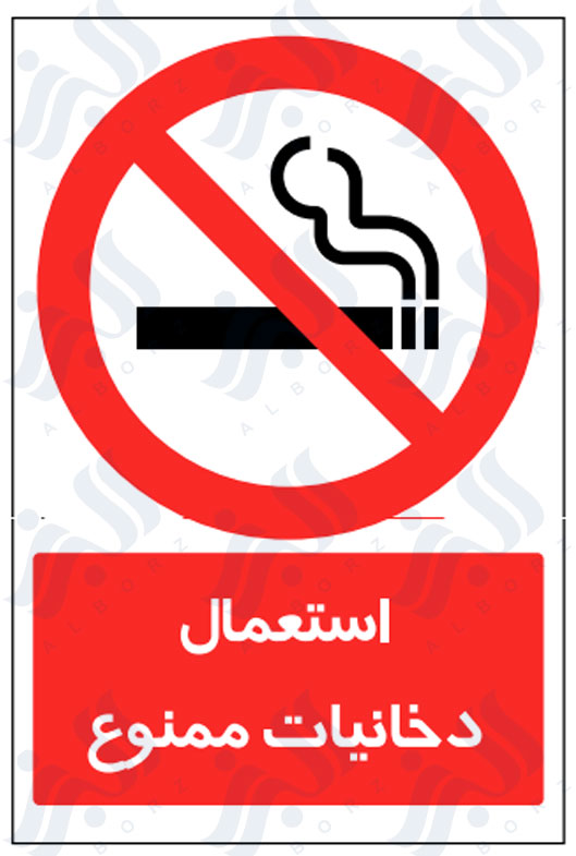تابلو استعمال دخانیات ممنوع