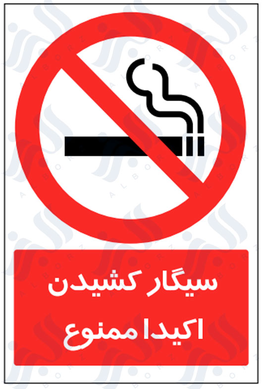 تابلو سیگار کشیدن اکیدا ممنوع