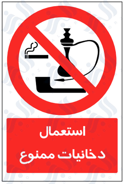 تابلو استعمال دخانیات ممنوع