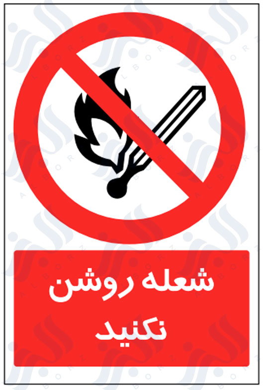 تابلو شعله روشن نکنید