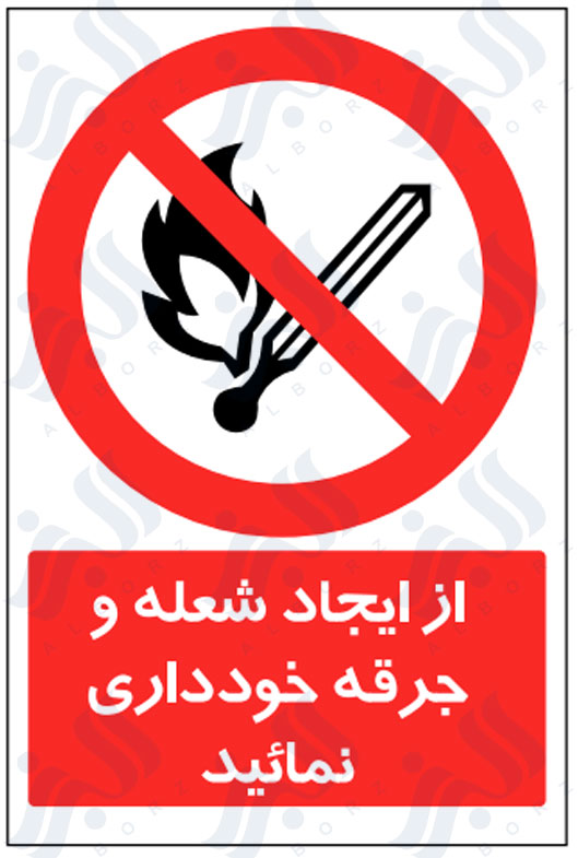 تابلو از ایجاد شعله و جرقه خودداری نمائید