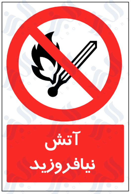 تابلو آتش نیافروزید
